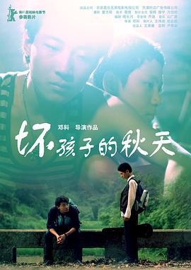 坏孩子的秋天 (2010)海报
