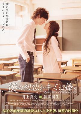 我的初恋情人 僕の初恋をキミに捧ぐ (2009)海报