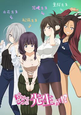 为什么老师会在这里！？ なんでここに先生が⁉ (2019)海报