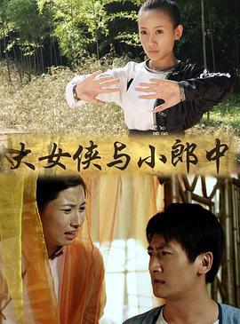 大女侠与小郎中 (2013)海报