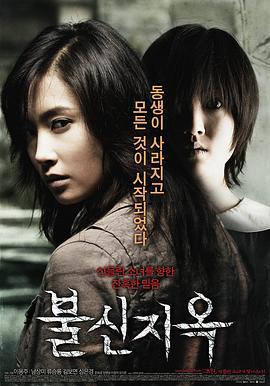 不信地狱 불신지옥 (2009)海报