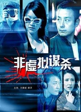 非虚拟谋杀 (2005)海报