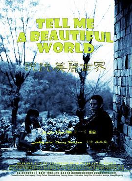 说说美丽世界 (2012)海报