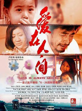 爱在人间 (2011)海报
