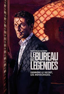 传奇办公室 第二季 Le Bureau des Légendes Season 2 (2016)海报