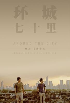 环城七十里 (2014)海报