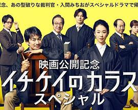 1刑的乌鸦 特别篇 イチケイのカラス スペシャル (2023) sp海报
