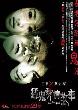 猛鬼爱情故事 猛鬼愛情故事 (2011)海报