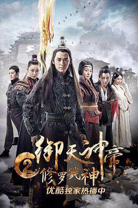 御天神帝2修罗戮神 (2017)海报
