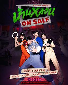鬼宅心慌 บ้านหลอน On Sale (2024)海报