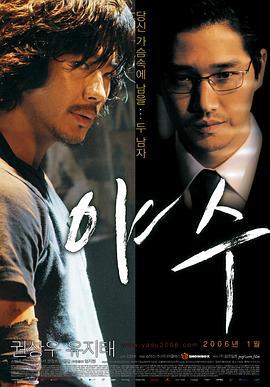 野兽 야수 (2006)海报
