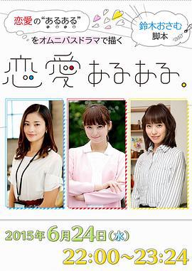 恋爱二三事 恋愛あるある。 (2015)海报