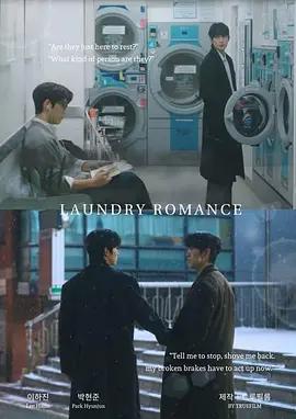 洗衣店罗曼史 런드리 로맨스 (2026)海报