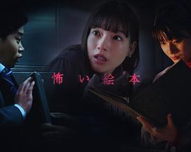 恐怖绘本 第五季 怖い絵本 season5 (2022)海报
