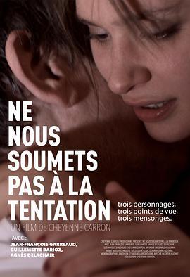 远离诱惑 Ne nous soumets pas à la tentation (2011)海报