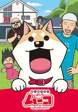 家有穆珂 いとしのムーコ (2015)海报