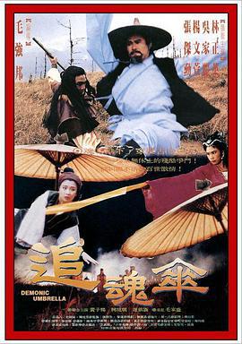 追魂伞 追魂傘 (1991)海报