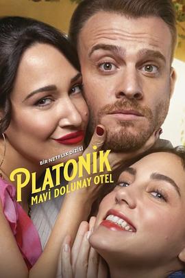 柏拉图式三角恋 Platonik (2025)海报