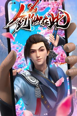 剑仙在此 (2022)海报