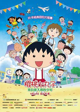 樱桃小丸子：来自意大利的少年 ちびまる子ちゃん イタリアから来た少年 (2015)海报