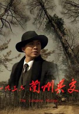 一九三六兰州兵变 (2013)海报