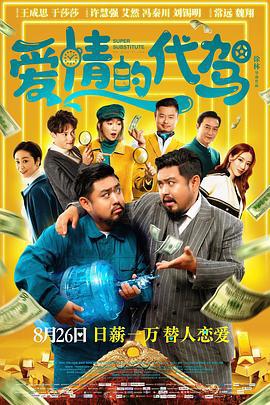 爱情的代驾 (2022)海报