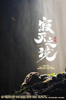寂灭之境 第一季 (2024)海报