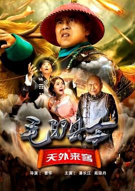 毛驴县令之天外来客 (2016)海报