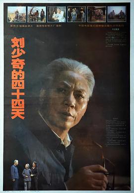 刘少奇的四十四天 (1992)海报