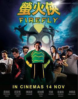 萤火侠 (2013)海报