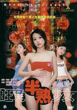 卿何薄命之羔羊少女 旺角半熟少女 (2002)海报