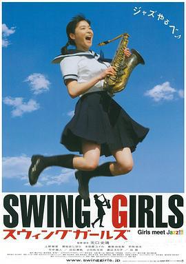 摇摆少女 スウィングガールズ (2004)海报
