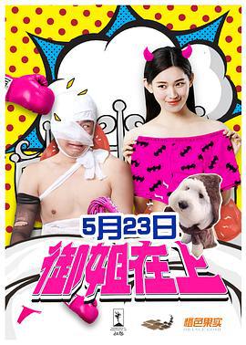 御姐在上 (2017)海报