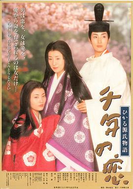 千年之恋之源氏物语 千年の恋 ひかる源氏物語 (2001)海报