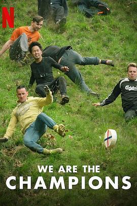 势要称王 We Are the Champions (2020)海报