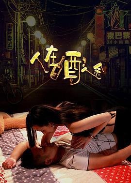 人在酒途 (2016)海报