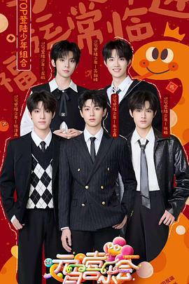 2025湖南卫视芒果TV元宵喜乐会 (2025)海报