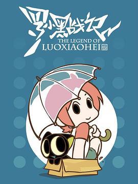 罗小黑战记番外篇：晚安喵 (2014)海报