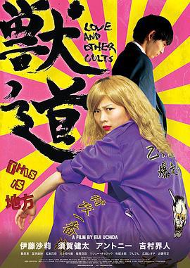兽道 獣道 (2017)海报