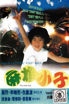 麻煩小子 麻烦小子 (1997)海报