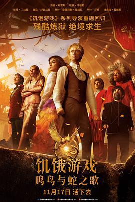 饥饿游戏：鸣鸟与蛇之歌 The Ballad of Songbirds and Snakes (2023)海报
