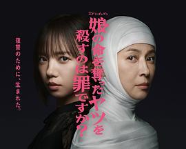 杀死夺走女儿性命的人是罪吗？ 娘の命を奪ったヤツを殺すのは罪ですか？ (2025) sp海报