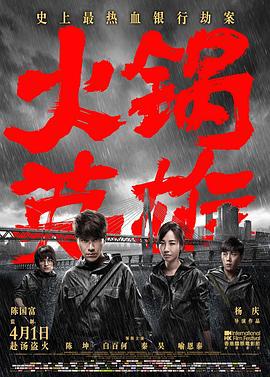 火锅英雄 (2016)海报