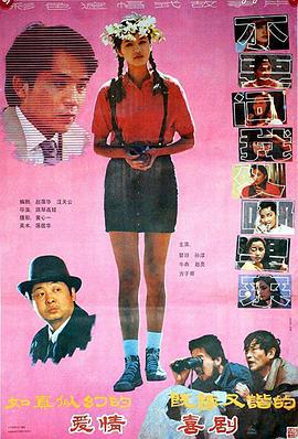 不要问我从哪里来 (1991)海报