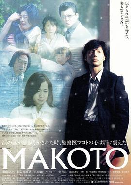 爱与真实 MAKOTO (2005)海报