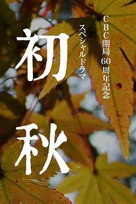 初秋 (2011)海报