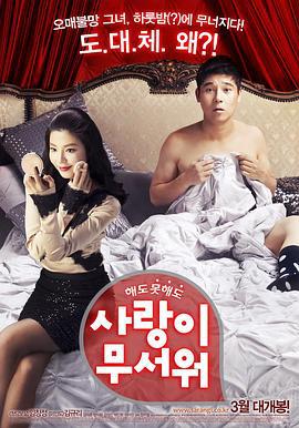 爱情真可怕 사랑이 무서워 (2011)海报