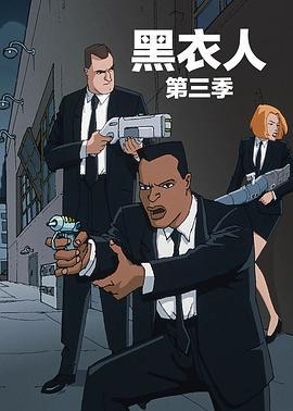 黑衣警探 第三季 Men in Black: The Series Season 3 (1999)海报