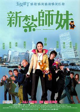 新扎师妹 新紮師妹 (2002)海报