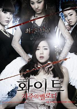 白色：诅咒的旋律 화이트: 저주의 멜로디 (2011)海报